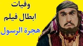 وفيات ابطال فيلم هجرة الرسول 