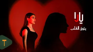 Yara Yetouq El Qalb Official Music Video 2025 يارا يتوق القلب 