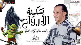 تشكيله الارواح الجديده  بطلعات مختلفه هتكسر السماعات  من العالمي محمد اوشا حظ شعبي ٢٠٢٥ دندنها