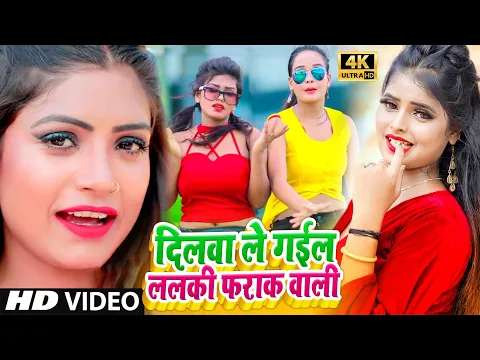 Download MP3 #VIDEO - Dilwa Le Gail Lalki Farak Wali II Sanjay Premi / दिलवा ले गईल ललकी फराक बाली #Bhojpuri Song