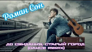 Роман Сон До Свидания Старый Город Dance Remix 2025 I Посвящается г Баку 