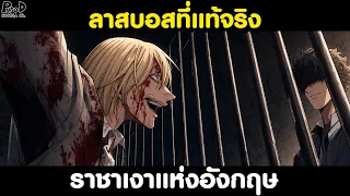 คดีลับ แจ็กเดอะริปเปอร์ EP.39 - ศัตรูตัวสุดท้ายออกโรง เดือดไม่สิ้นสุดเลยโว้ย [KOMNA CHANNEL]