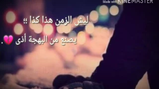 ليش الزمن هذا كذا    الوصف مهم   دندنها