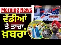 Download Lagu Morning News | ਸਵੇਰ ਦੀਆਂ ਵੱਡੀਆਂ ਖ਼ਬਰਾਂ|Vidhan Sabha Session |Weather Update |SGPC |Abohar Murder