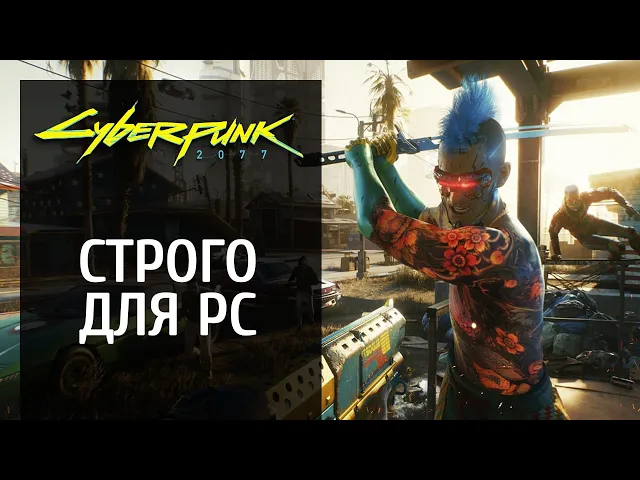 Не для консолей: почему Cyberpunk 2077 нужно проходить на PC