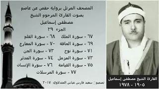 المصحف المرتل الجزء ٢٩ بصوت القارئ الشيخ مصطفى إسماعيل نسخة عالية الجودة 