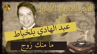 عبد الهادي بلخياط ما منك زوج يا سلام 
