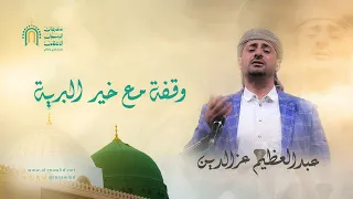 وقفة مع خير البرية المولد النبوي Mawlid عبدالعظيم عز الدين  وقفة مع خير البرية المولد النبوي Mawlid عبدالعظيم عز الدين