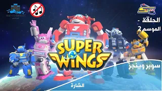 شارة سوبر وينجز الموسم 2 بدون موسيقى 