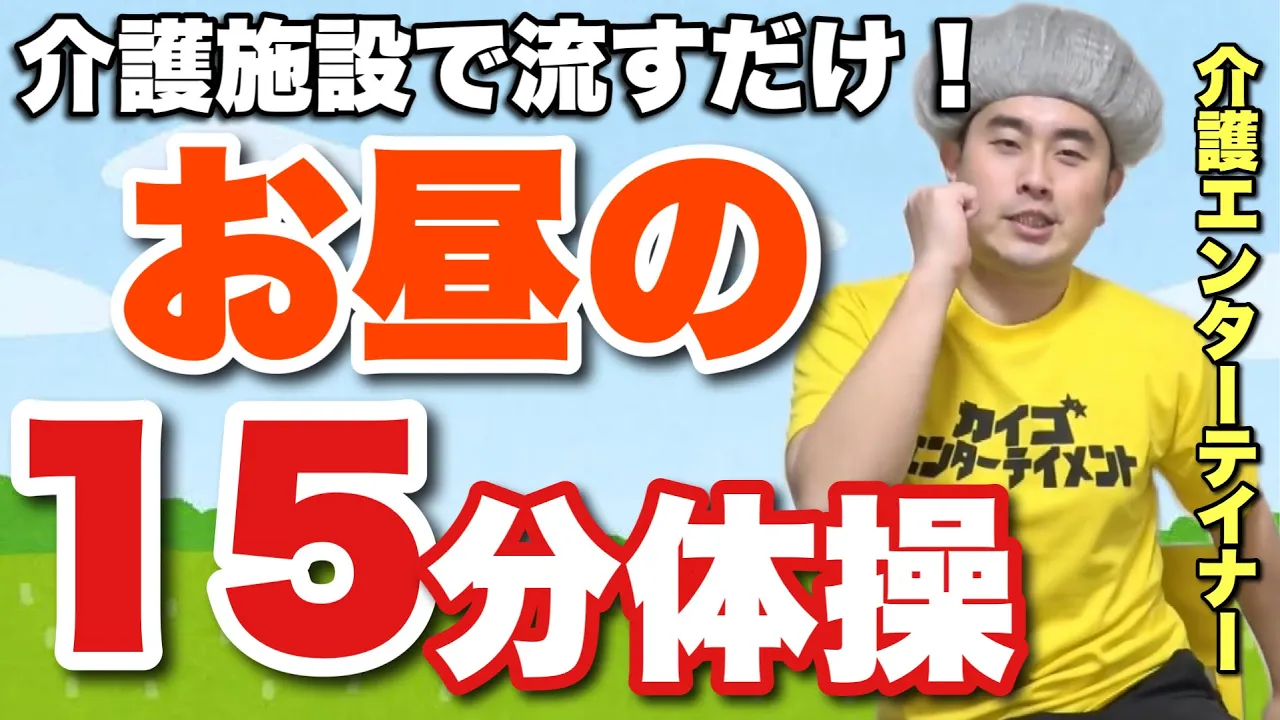 【高齢者向け】椅子に座ってできる楽しい体操