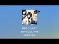 몇 번 졌다고 포기할거야?🔥: Hump Back - 친애하는 소년이여(拝啓、少年よ) [가사/발음/한글 자막/해석]