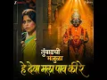 Hey Deva Mala Paav Ki Re (From "Tumbadchi Manjula")