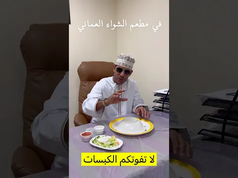 مطعم الشواء العماني