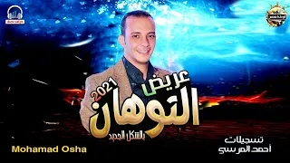 عريض التوهان بالشكل الجديد بطلعات جديده مفتريه      اوشامصر والسيد حسن مزمار هيكسر الديجهات دندنها