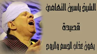 الشيح ياسين التهامي قصيدة يهون عذاب الجسم والروح 