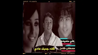 علي حميده مصطفى كامل كله جمبك عادي 2014 غنوه في دقيقه 
