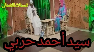 حلقة الفنان سيد أحمد حربي 2 برنامج نسمات الشمال قناة كسلا أغاني طنبور  حلقة الفنان سيد أحمد حربي 2 برنامج نسمات الشمال قناة كسلا أغاني طنبور