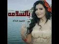 بالسلامه