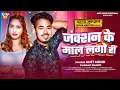 Download Lagu जंक्शन के माल लगो हीं | #Amit Ashik, #Anjali Bharti | Junction Ke Mal Lago Hi | New Maghi Song 2025
