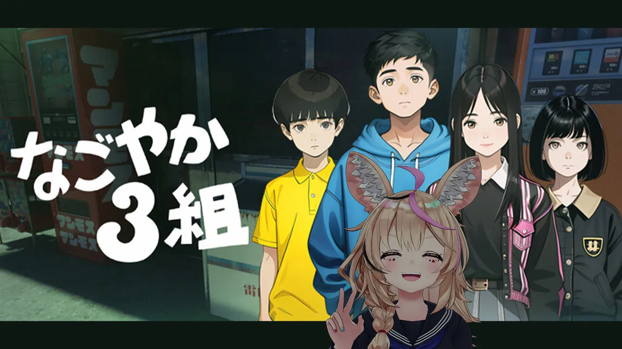 【なごやか3組】それは“■■■”という名の儀式だった-闇の深い事件を追う【尾丸ポルカ/ホロライブ】