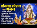 Download Lagu सोमवार भक्ति भजन : ॐ नमः शिवाय, शिव अमृतवाणी, महामृत्युंजय मंत्र, शिव चालीसा, ॐ जय शिव ओंकारा