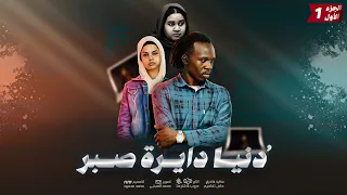 دنيا دايرة صبر   الجزء الاول دندنها