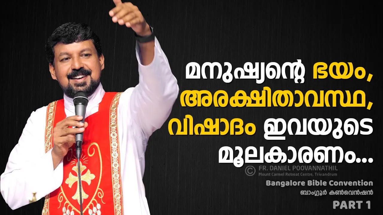 മനുഷ്യന്റെ ഭയം, അരക്ഷിതാവസ്ഥ, വിഷാദം ഇവയുടെ മൂലകാരണം... Fr. Daniel Poovananthil