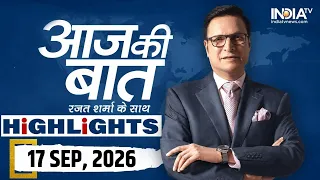 Aaj Ki Baat Show के आज के Highlights | 17 September 2026 | PM Modi Birthday Special | US 100% Tariff