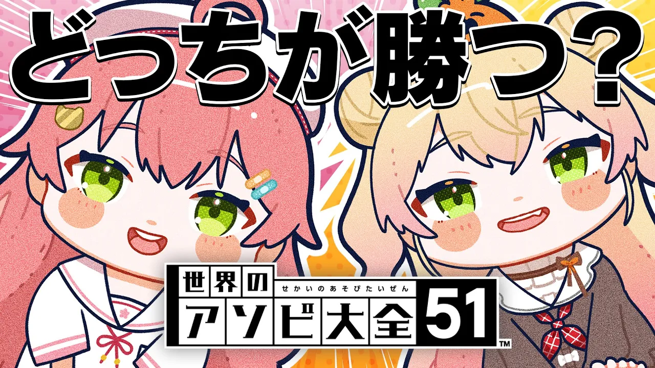 【 アソビ大全 】ねねみこ対決🔥どっちが勝つ？？？？？？？【ホロライブ/さくらみこ】