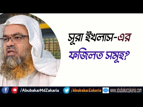 প্রশ্ন : সূরা ইখলাস-এর ফজিলত সমূহ?