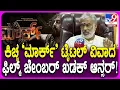 Download Lagu Mark Tittle Controversy: ಸುದೀಪ್ ನಟನೆಯ ಮಾರ್ಕ್ ಟೈಟಲ್ ವಿವಾದ.. ಫಿಲ್ಮ್ ಚೇಂಬರ್ ಅಧ್ಯಕ್ಷ ಏನಂತಾರೆ?| #TV9D
