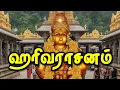 Lagu ஹரிவராசனம் பாடல் 🕉️ Harivaradanam Song!