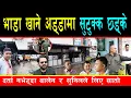 Download Lagu आफूखुसी भाडा खाने होटल र ग्यारेजमा बालेनको छड्के, दर्ता नभेटेपछि सांसद सुनिल केसीले फोनमै लिए सातो