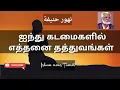Lagu Ainthu kadaimaigalil | ஐந்து கடமைகளில் | Nagoor hanifa tamil songs | Islam news tamil #muslim #islam