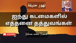 ainthu kadaimaigalil nagoor hanifa tamil songs islam news tamil muslim islam