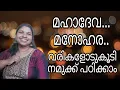 Download Lagu മഹാദേവൻ്റെ മനോഹര ഗാനം നമുക്കു പഠിക്കാം | mahadeva manohara | devotional songs | Malayalam song |