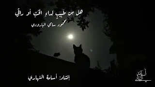 هل من طبيب لداء الحب أو راقي  البارودي   إلقاء  أسامة النهاري دندنها