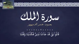 تلاوة ايوبية للقارئ عمر الدريويز   سورة الملك كاملة        دندنها
