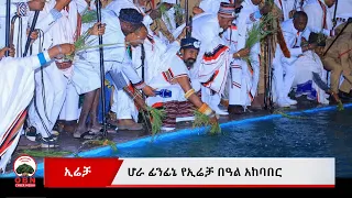 ሆራ ፊንፊኔ የኢሬቻ በዓል አከባበር OBN መስከረም 24 2018 