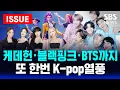 Download Lagu 🔴 전 세계에 또 한번 K-pop열풍 | SBS 이슈라이브