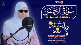 القارئة مي محمد   سورة الرحمن   ارح سمعك   تلاوة هادئة تريح القلب والعقل                      دندنها