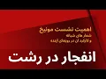 Download Lagu انفجار در رشت - اهمیت نشست مونیخ و کارکرد شعارهای شبانه