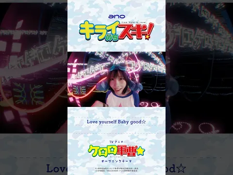 #ano「キライのちスキ!」× TVアニメ『ケロロ軍曹☆』Collaboration Music Video #shorts