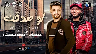 لو صدقت يارايح اسمع الروقان احمد عامر محمد عبدالسلام هتكسر السماعات اغاني شعبي حظ 