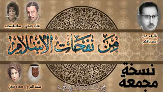 من نفحات الاسلام مسلسل إذاعي ديني تأليف علي أحمد باكثير نسخة مجمعة 