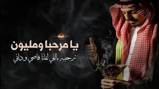 شيلة يا مرحبا ومليون ترحيبه باللي لفانا قاصي وداني   ترحيب بالضيوف       دندنها