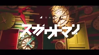 乃木坂46 『スカウトマン』Short Ver.