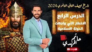 مراجعة الدرس الرابع تاريخ تانية ثانوى الوحدة الاولى الترم الاول المؤرخ حاتم المهدى 