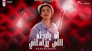 شويه روقان بصوت النسخه الاصليه حنان أحمد                اه يابخته اللى يزاملني       دندنها