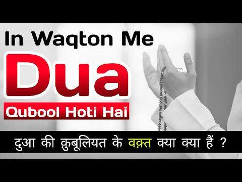 Dua Ki Qubooliyat Ke Awqat | In Waqto Me Dua Qubool Hoti Hai | Dua Qubul Hone Ka Time | Kab Dua Kare